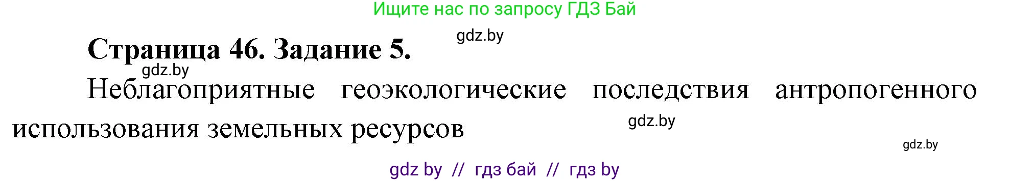 Решение номер 5 (страница 46) гдз по географии 11 класс Кольмакова, Сарычева, тетрадь для практических работ