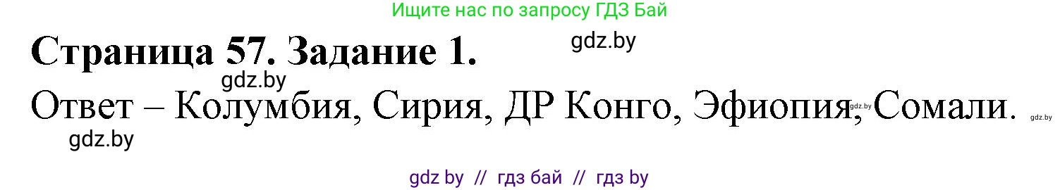 Решение номер 1 (страница 57) гдз по географии 11 класс Кольмакова, Сарычева, тетрадь для практических работ