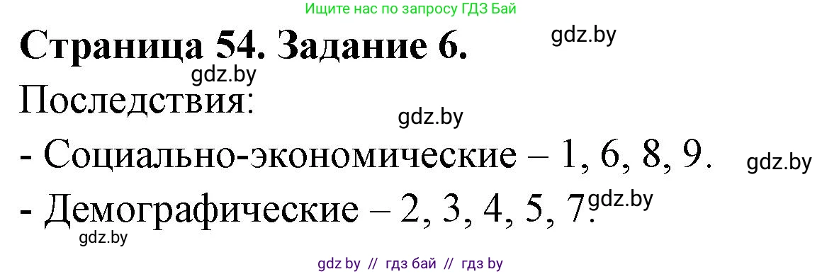 Решение номер 6 (страница 54) гдз по географии 11 класс Кольмакова, Сарычева, тетрадь для практических работ