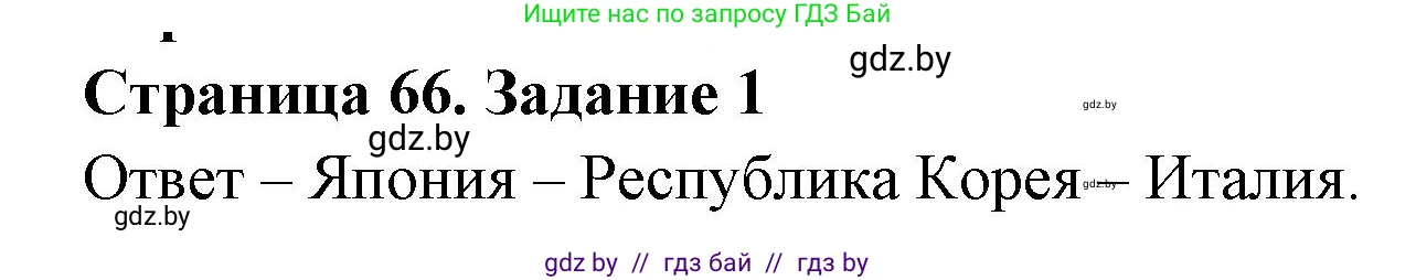 Решение номер 1 (страница 66) гдз по географии 11 класс Кольмакова, Сарычева, тетрадь для практических работ