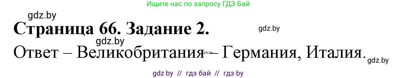 Решение номер 2 (страница 66) гдз по географии 11 класс Кольмакова, Сарычева, тетрадь для практических работ