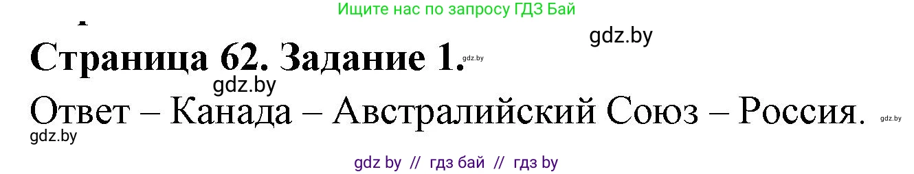 Решение номер 1 (страница 62) гдз по географии 11 класс Кольмакова, Сарычева, тетрадь для практических работ