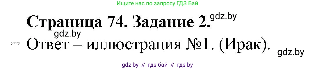 Решение номер 2 (страница 74) гдз по географии 11 класс Кольмакова, Сарычева, тетрадь для практических работ