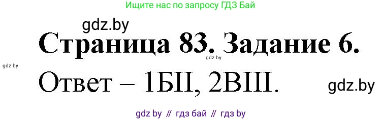 Решение номер 6 (страница 83) гдз по географии 11 класс Кольмакова, Сарычева, тетрадь для практических работ