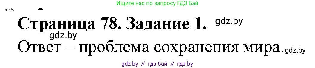 Решение номер 1 (страница 78) гдз по географии 11 класс Кольмакова, Сарычева, тетрадь для практических работ