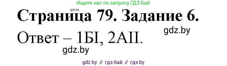 Решение номер 6 (страница 79) гдз по географии 11 класс Кольмакова, Сарычева, тетрадь для практических работ