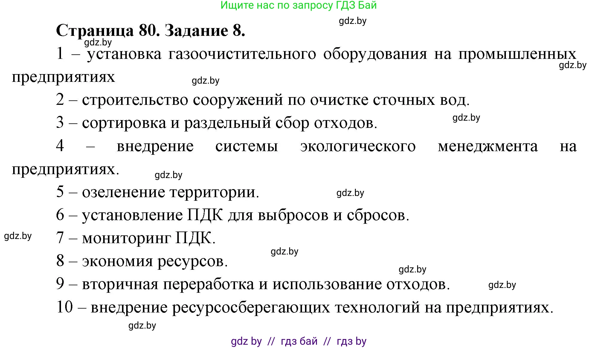 Решение номер 8 (страница 80) гдз по географии 11 класс Кольмакова, Сарычева, тетрадь для практических работ