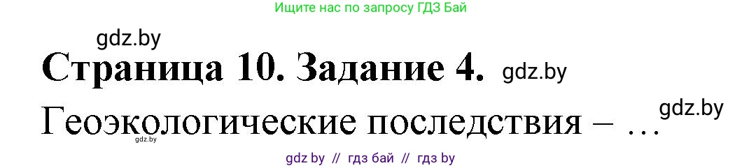 Решение номер 4 (страница 10) гдз по географии 11 класс Кольмакова, Тарасёнок, рабочая тетрадь