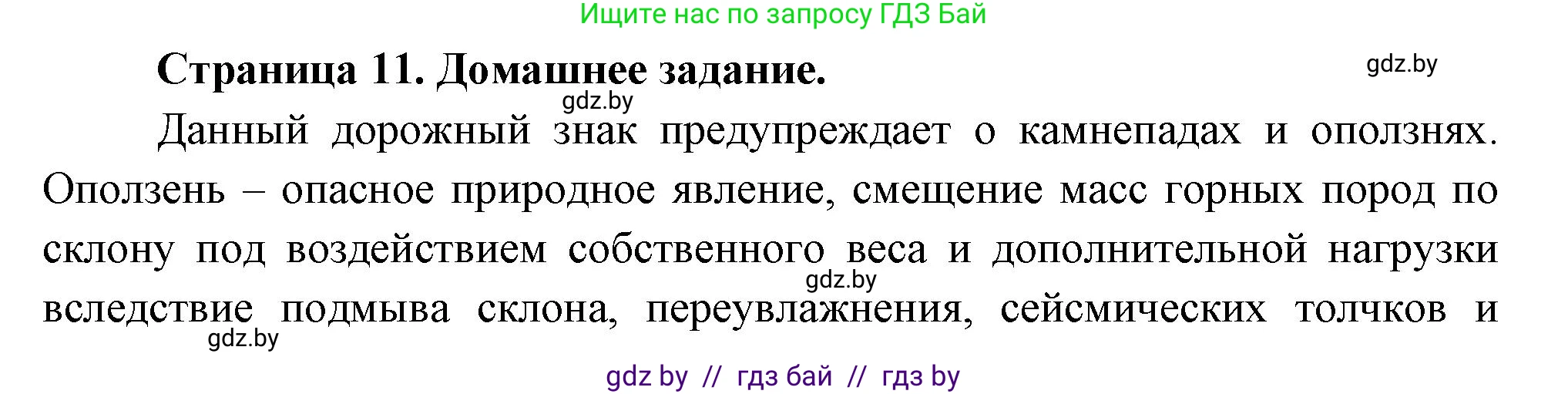 Решение  Домашнее задание (страница 11) гдз по географии 11 класс Кольмакова, Тарасёнок, рабочая тетрадь