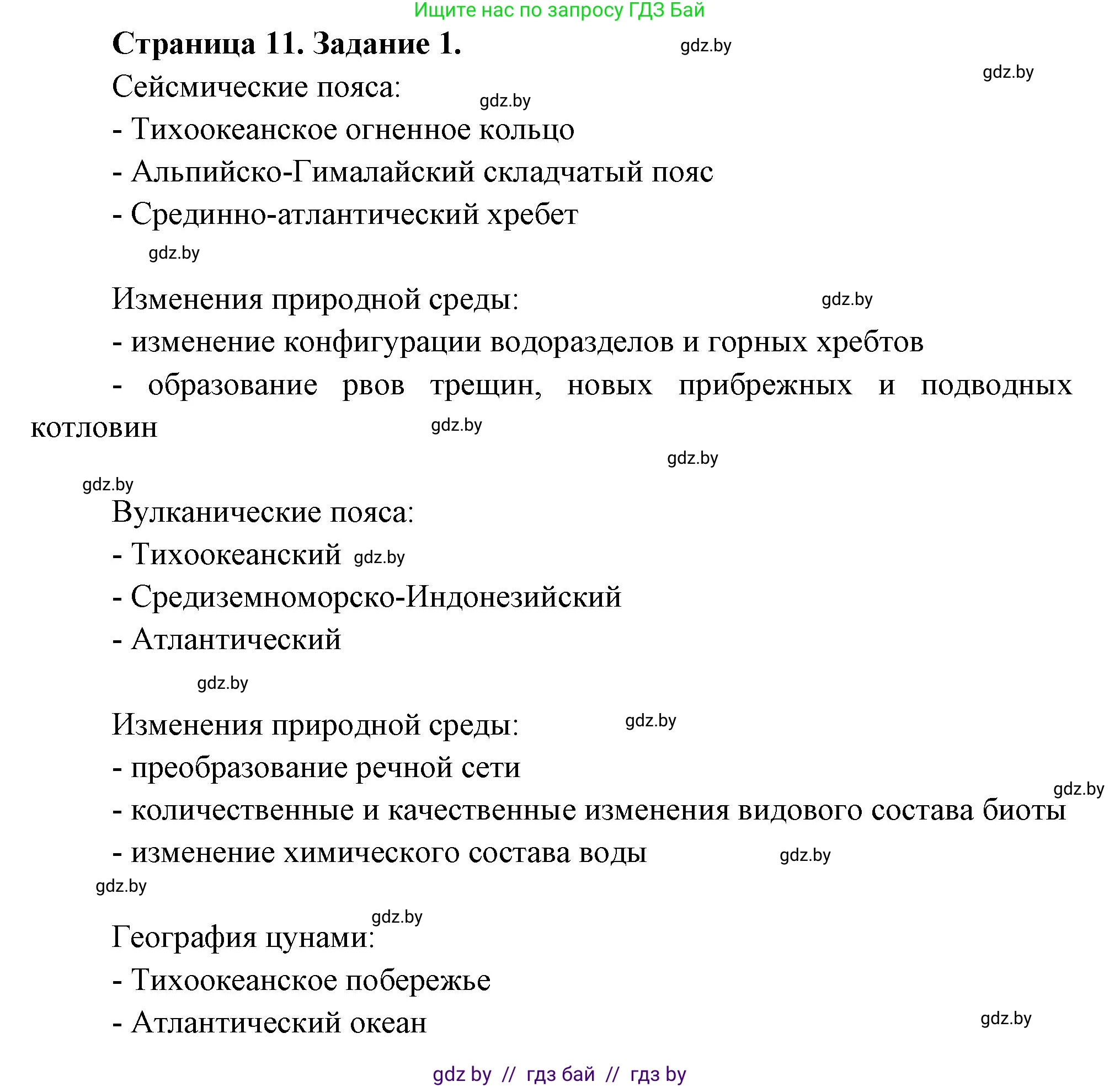 Решение номер 1 (страница 11) гдз по географии 11 класс Кольмакова, Тарасёнок, рабочая тетрадь