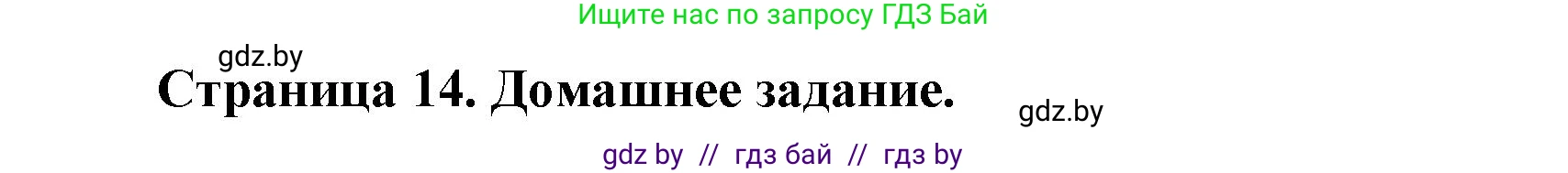 Решение  Домашнее задание (страница 14) гдз по географии 11 класс Кольмакова, Тарасёнок, рабочая тетрадь