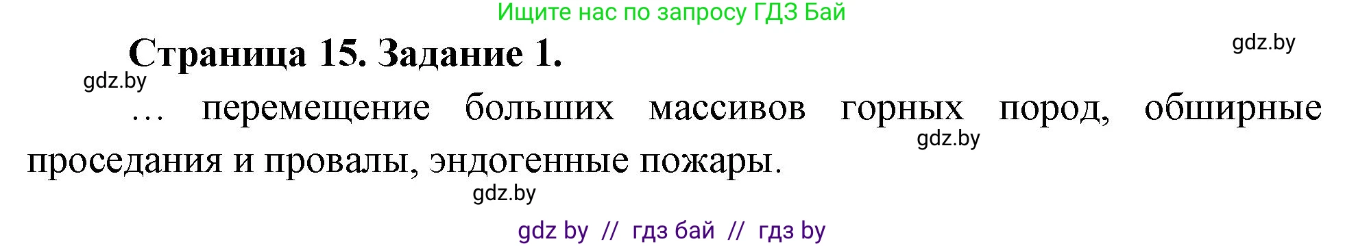 Решение номер 1 (страница 15) гдз по географии 11 класс Кольмакова, Тарасёнок, рабочая тетрадь