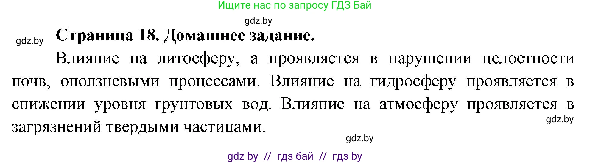 Решение  Домашнее задание (страница 18) гдз по географии 11 класс Кольмакова, Тарасёнок, рабочая тетрадь