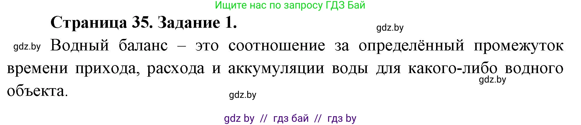 Решение номер 1 (страница 35) гдз по географии 11 класс Кольмакова, Тарасёнок, рабочая тетрадь