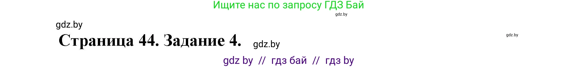 Решение номер 4 (страница 44) гдз по географии 11 класс Кольмакова, Тарасёнок, рабочая тетрадь