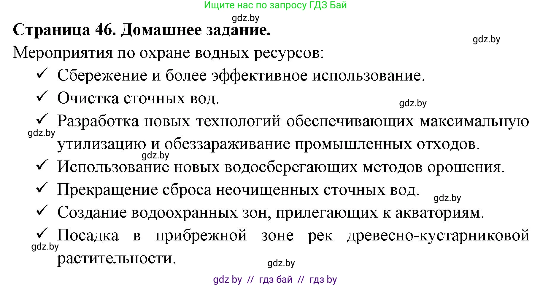 Решение  Домашнее задание (страница 46) гдз по географии 11 класс Кольмакова, Тарасёнок, рабочая тетрадь