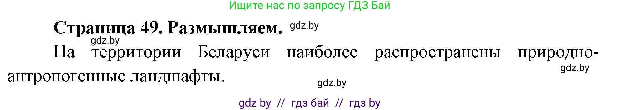 Решение  Размышляем (страница 49) гдз по географии 11 класс Кольмакова, Тарасёнок, рабочая тетрадь