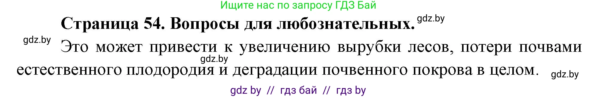 Решение  Вопросы для любознательных (страница 54) гдз по географии 11 класс Кольмакова, Тарасёнок, рабочая тетрадь