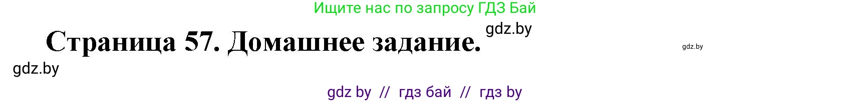 Решение  Домашнее задание (страница 57) гдз по географии 11 класс Кольмакова, Тарасёнок, рабочая тетрадь