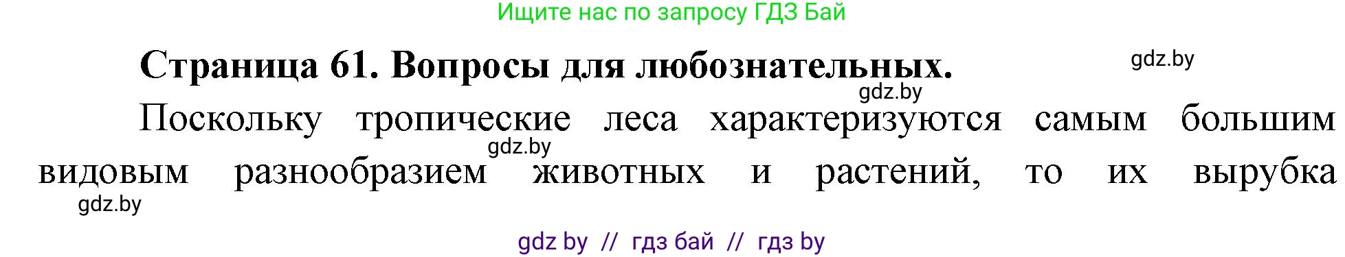 Решение  Вопросы для любознательных (страница 61) гдз по географии 11 класс Кольмакова, Тарасёнок, рабочая тетрадь