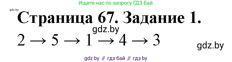 Решение номер 1 (страница 67) гдз по географии 11 класс Кольмакова, Тарасёнок, рабочая тетрадь