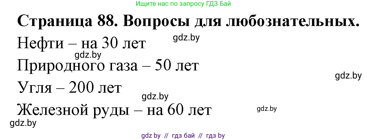 Решение  Вопросы для любознательных (страница 88) гдз по географии 11 класс Кольмакова, Тарасёнок, рабочая тетрадь