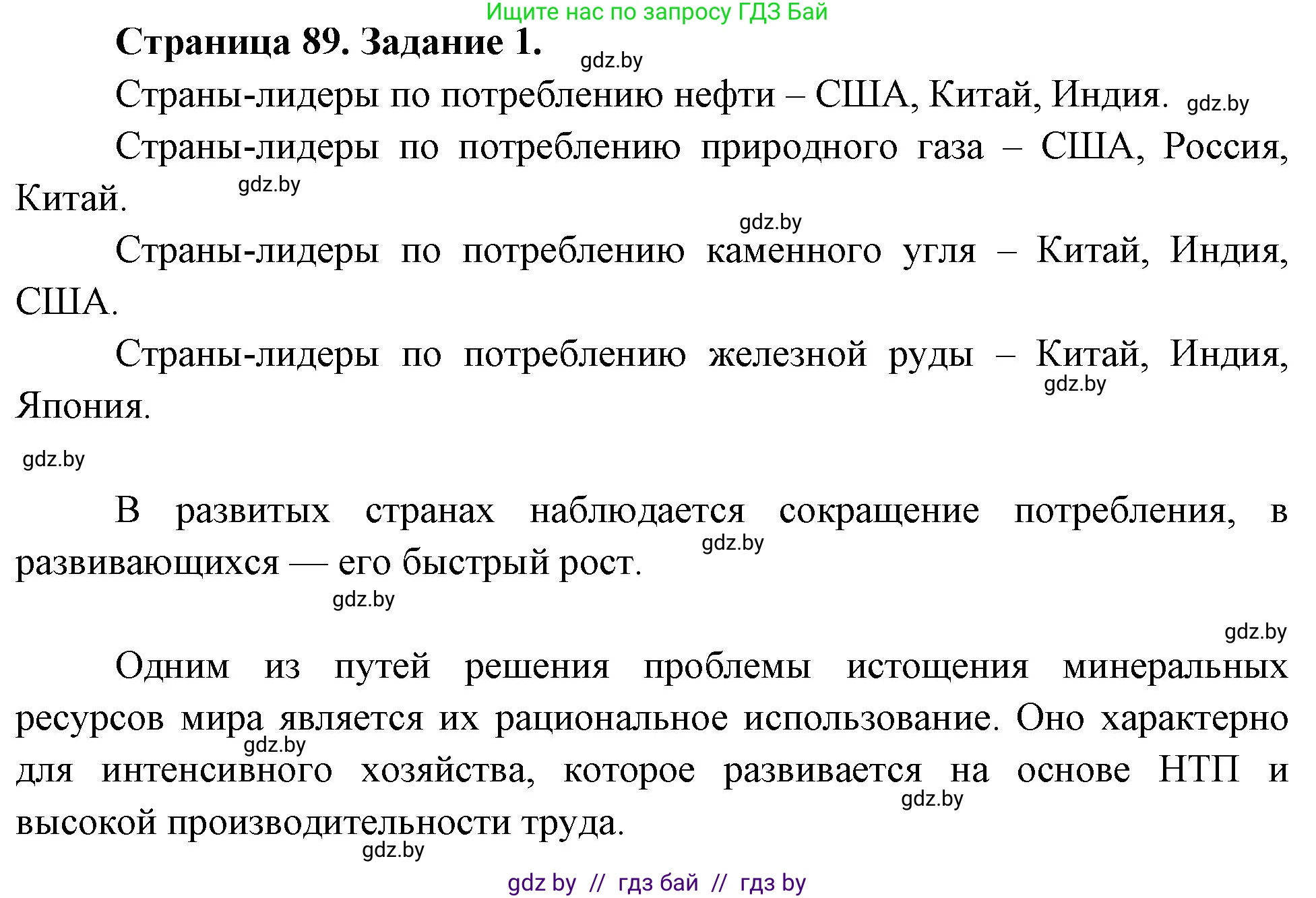 Решение номер 1 (страница 89) гдз по географии 11 класс Кольмакова, Тарасёнок, рабочая тетрадь