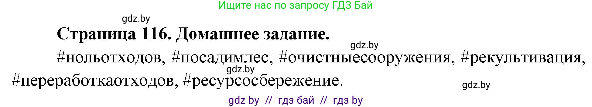 Решение  Домашнее задание (страница 116) гдз по географии 11 класс Кольмакова, Тарасёнок, рабочая тетрадь