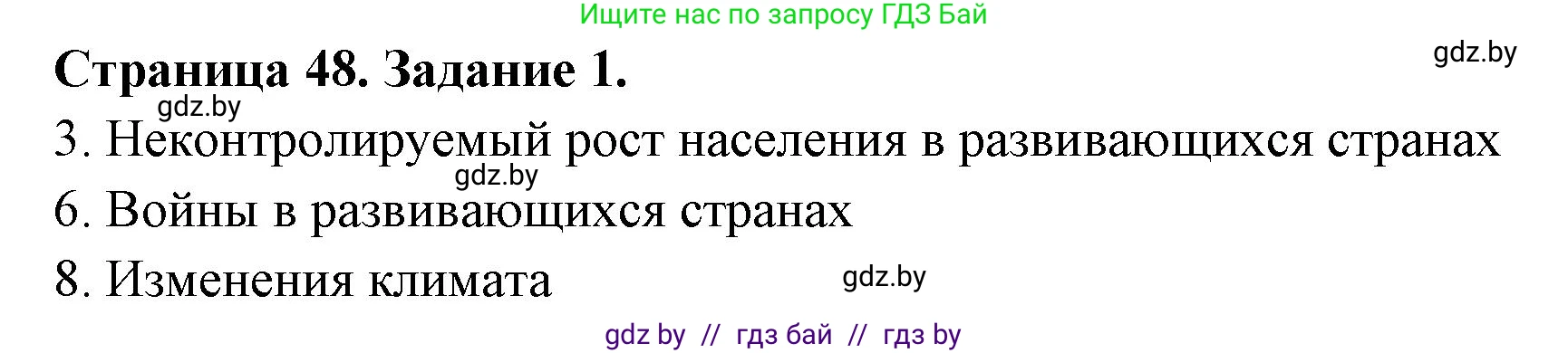 Решение номер 1 (страница 48) гдз по географии 11 класс Витченко, Антипова, тетрадь для практических работ