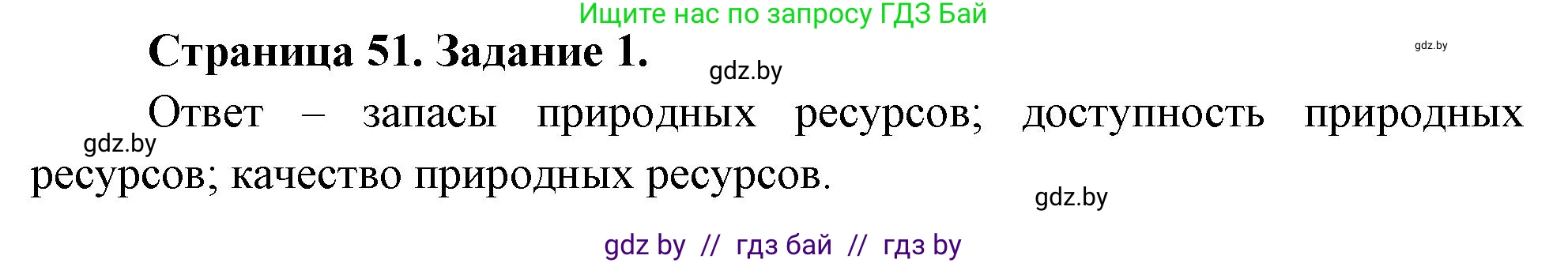 Решение номер 1 (страница 51) гдз по географии 11 класс Витченко, Антипова, тетрадь для практических работ
