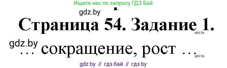Решение номер 1 (страница 54) гдз по географии 11 класс Витченко, Антипова, тетрадь для практических работ