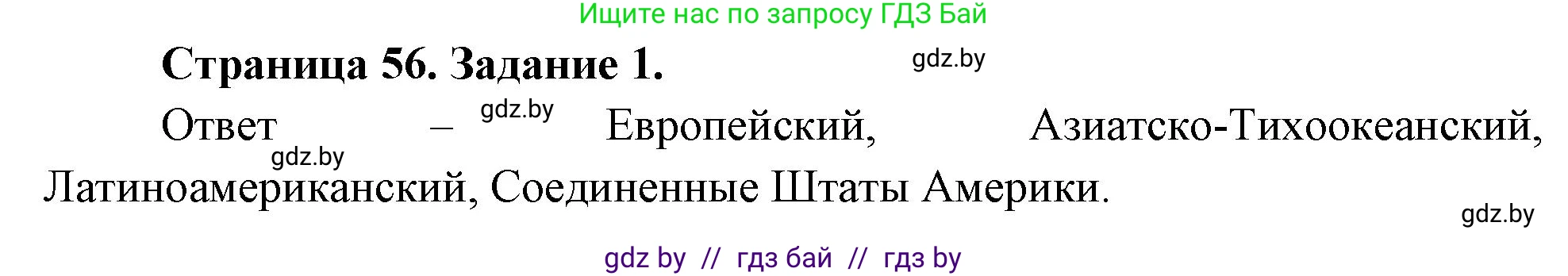 Решение номер 1 (страница 56) гдз по географии 11 класс Витченко, Антипова, тетрадь для практических работ