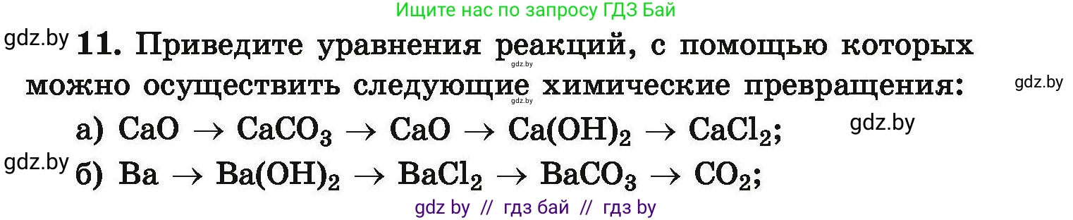 Условие номер 11 (страница 9) гдз по химии 9 класс Хвалюк, Резяпкин, сборник задач