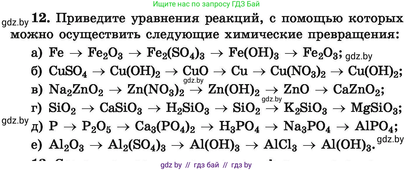 Условие номер 12 (страница 10) гдз по химии 9 класс Хвалюк, Резяпкин, сборник задач