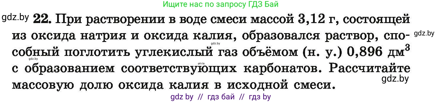 Условие номер 22 (страница 11) гдз по химии 9 класс Хвалюк, Резяпкин, сборник задач