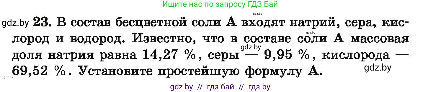 Условие номер 23 (страница 11) гдз по химии 9 класс Хвалюк, Резяпкин, сборник задач