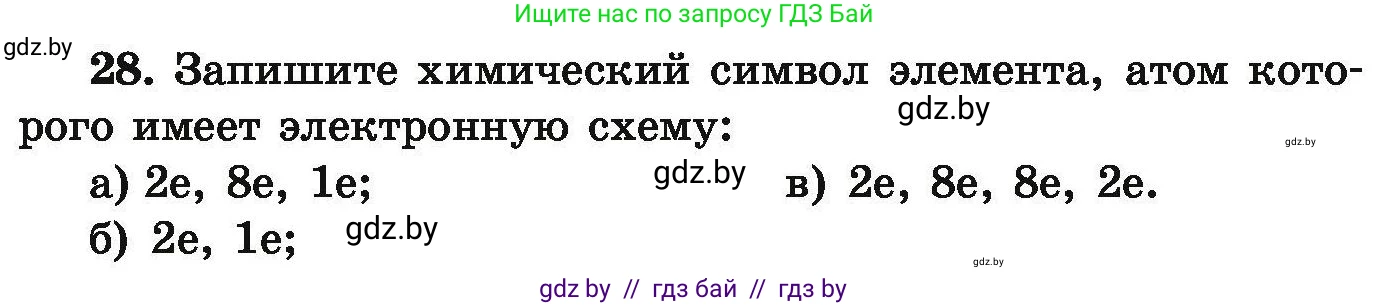 Условие номер 28 (страница 12) гдз по химии 9 класс Хвалюк, Резяпкин, сборник задач