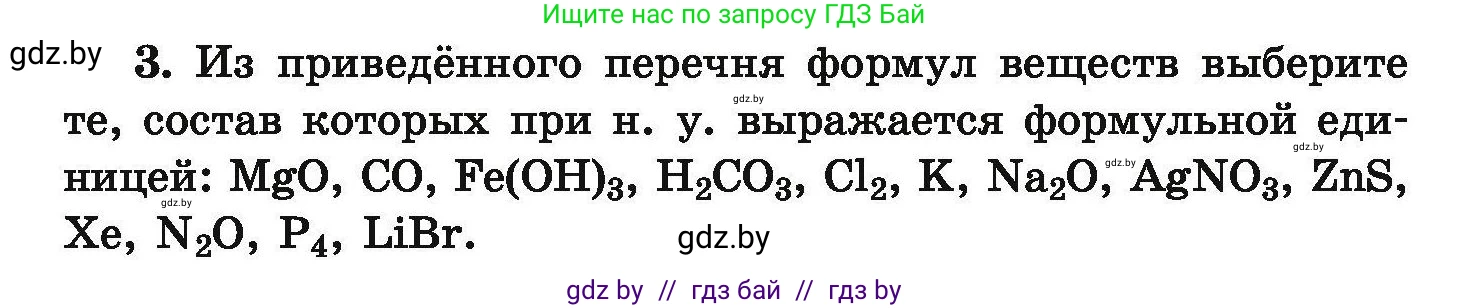 Условие номер 3 (страница 8) гдз по химии 9 класс Хвалюк, Резяпкин, сборник задач