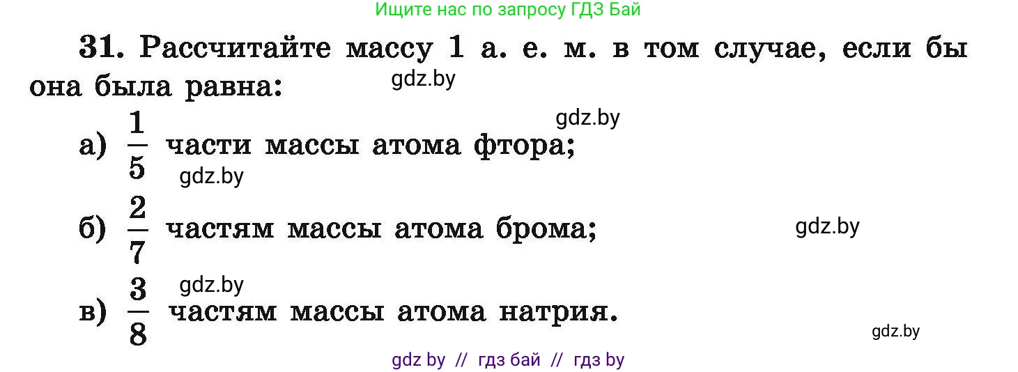 Условие номер 31 (страница 13) гдз по химии 9 класс Хвалюк, Резяпкин, сборник задач