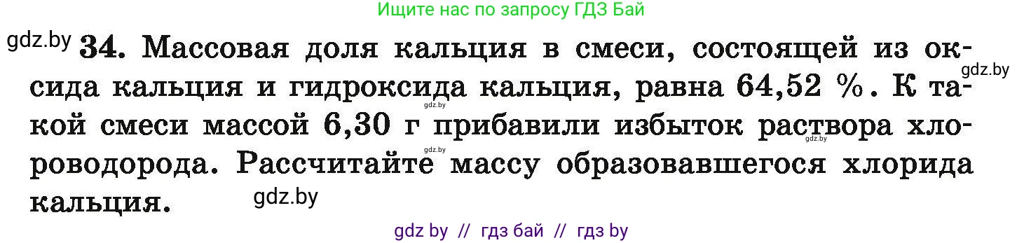 Условие номер 34 (страница 13) гдз по химии 9 класс Хвалюк, Резяпкин, сборник задач