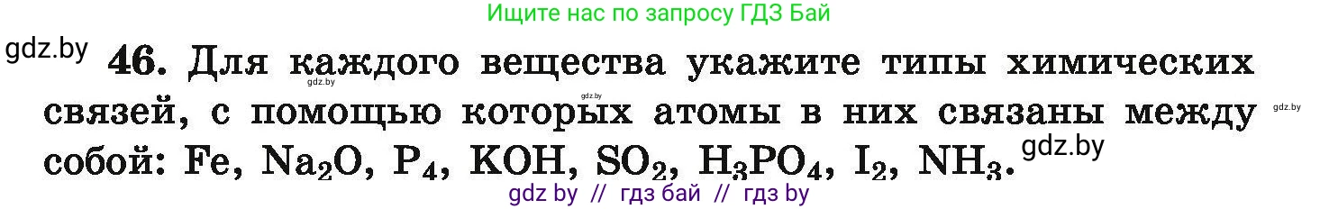 Условие номер 46 (страница 15) гдз по химии 9 класс Хвалюк, Резяпкин, сборник задач