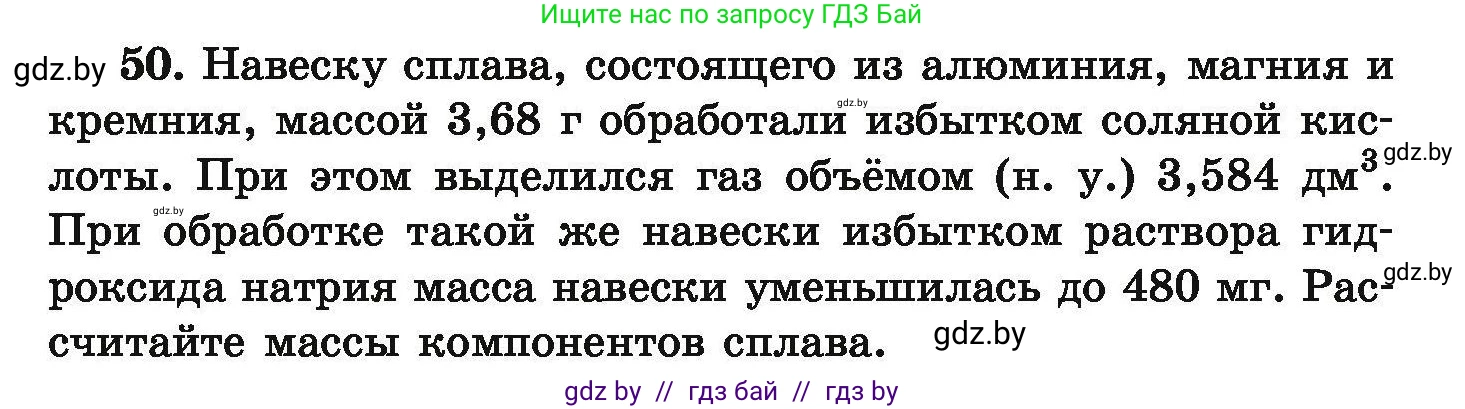 Условие номер 50 (страница 15) гдз по химии 9 класс Хвалюк, Резяпкин, сборник задач