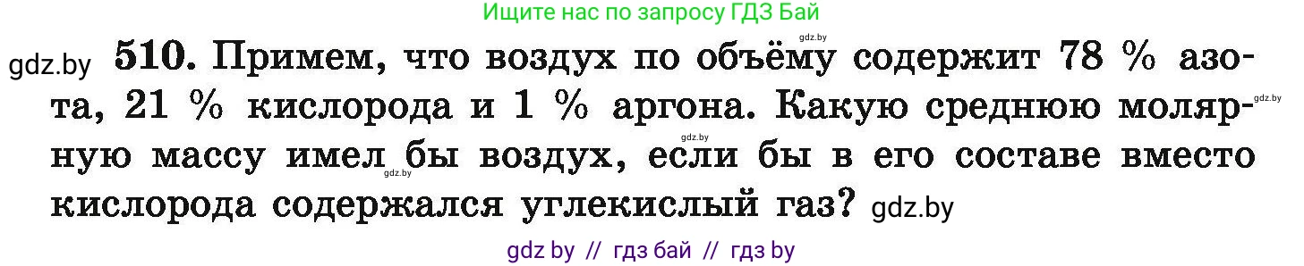 Условие номер 510 (страница 97) гдз по химии 9 класс Хвалюк, Резяпкин, сборник задач