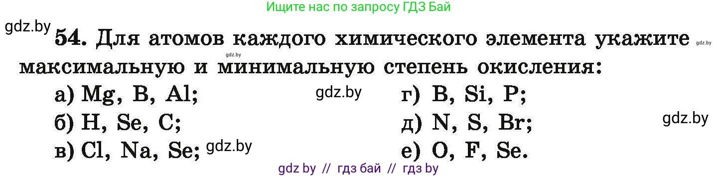 Условие номер 54 (страница 16) гдз по химии 9 класс Хвалюк, Резяпкин, сборник задач