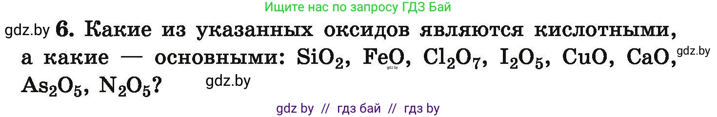 Условие номер 6 (страница 8) гдз по химии 9 класс Хвалюк, Резяпкин, сборник задач