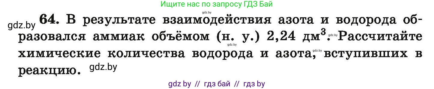 Условие номер 64 (страница 19) гдз по химии 9 класс Хвалюк, Резяпкин, сборник задач