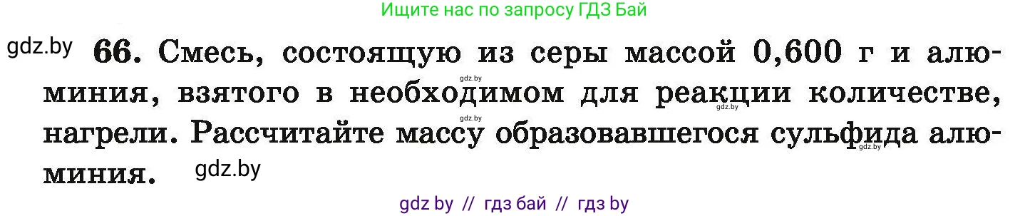 Условие номер 66 (страница 19) гдз по химии 9 класс Хвалюк, Резяпкин, сборник задач