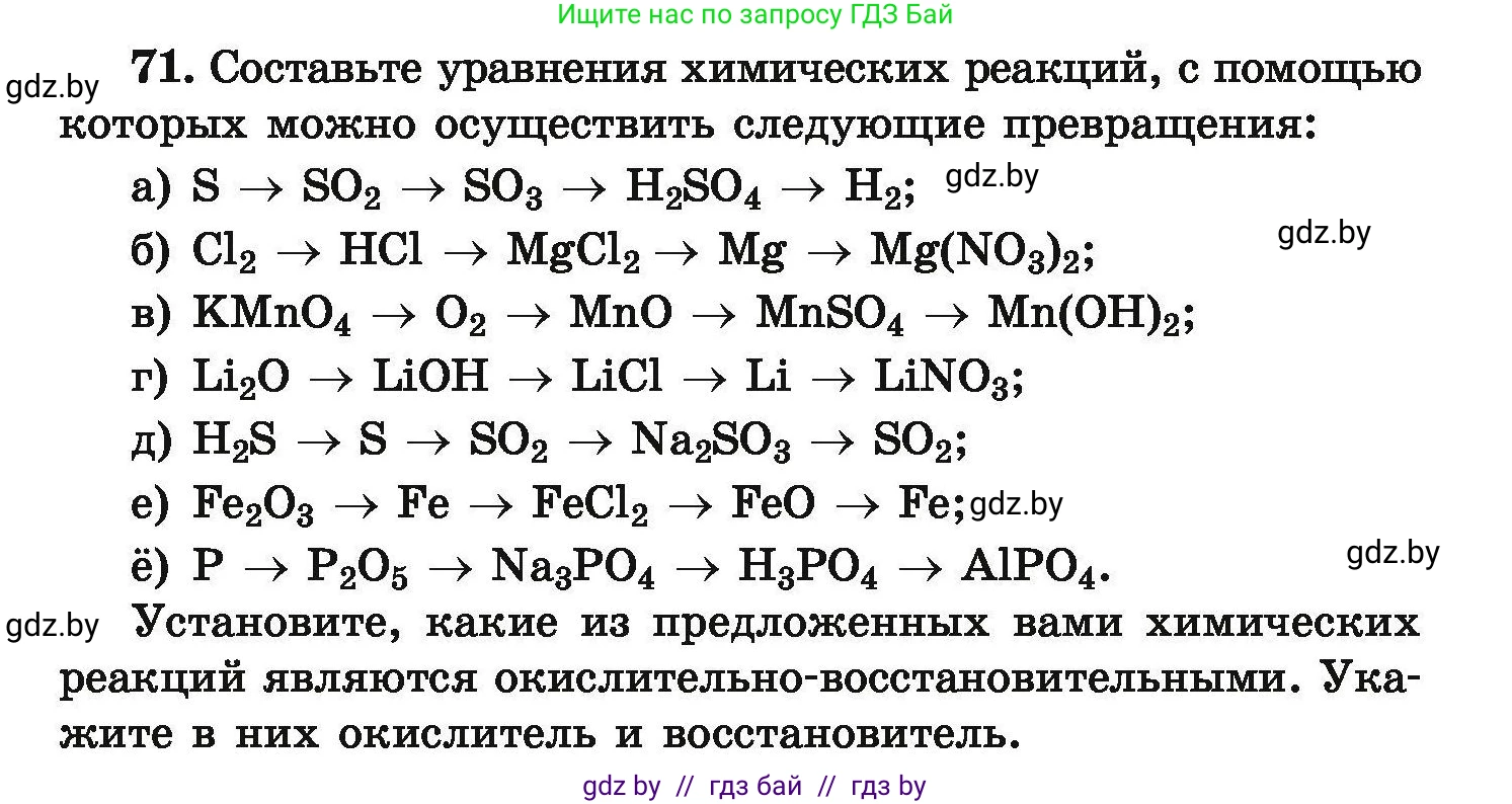 Условие номер 71 (страница 20) гдз по химии 9 класс Хвалюк, Резяпкин, сборник задач