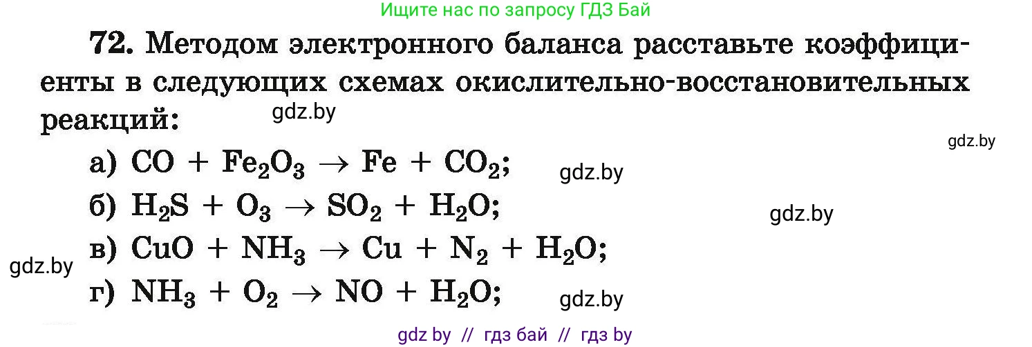 Условие номер 72 (страница 20) гдз по химии 9 класс Хвалюк, Резяпкин, сборник задач