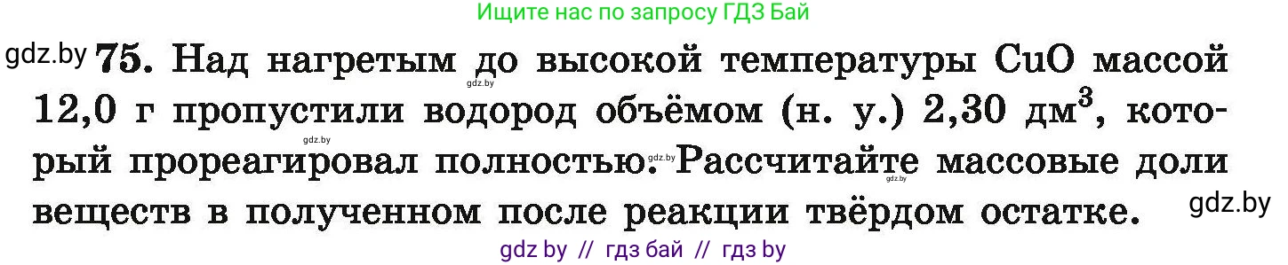 Условие номер 75 (страница 21) гдз по химии 9 класс Хвалюк, Резяпкин, сборник задач